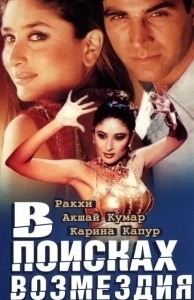 Постер В поисках возмездия (Talaash: The Hunt Begins...)