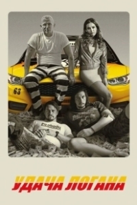 Постер Удача Логана (Logan Lucky)
