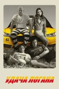 Постер Удача Логана (Logan Lucky)