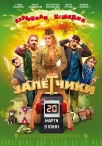 Постер Залётчики 