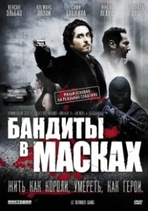 Постер Бандиты в масках (Le dernier gang)