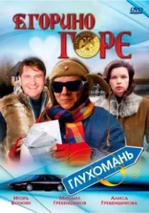Постер Егорино горе (Troublemaker)