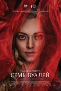 Постер Семь вуалей (Seven Veils)