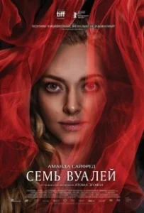 Постер Семь вуалей (Seven Veils)