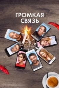 Постер Громкая связь 