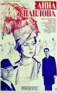 Постер Анна Павлова 