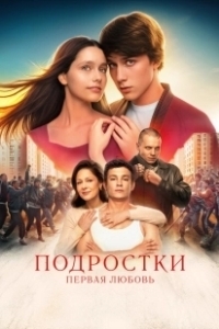 Постер Подростки. Первая любовь 