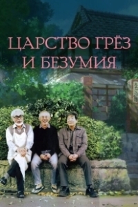 Постер Царство грёз и безумия (Yume to kyôki no ôkoku)