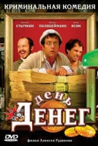 Постер День денег 