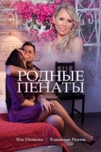 Постер Родные пенаты 