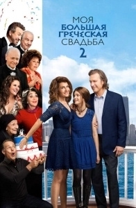 Постер Моя большая греческая свадьба 2 (My Big Fat Greek Wedding 2)
