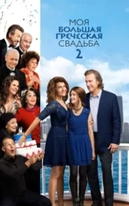 Постер Моя большая греческая свадьба 2 (My Big Fat Greek Wedding 2)