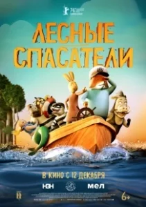 Постер Лесные спасатели (Fox & Hare Save the Forest)