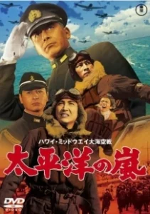 Постер Буря в Тихом океане (I Bombed Pearl Harbor)