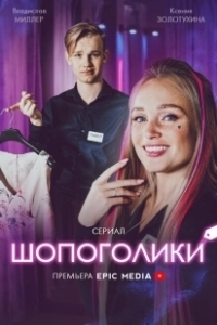 Постер Шопоголики (Une année difficile)