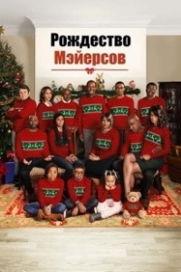 Постер Рождество Мэйерсов (A Meyers Thanksgiving)