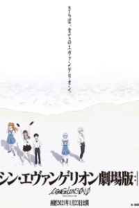 Постер Евангелион 3.0+1.0 (Rebuild of Evangelion: Final)