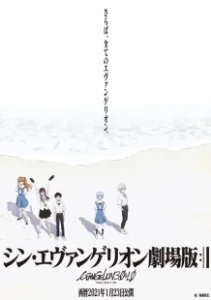Постер Евангелион 3.0+1.0 (Rebuild of Evangelion: Final)