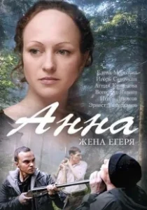 Постер Анна. Жена егеря 