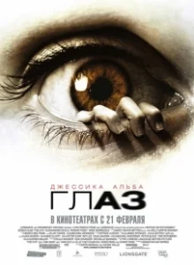 Постер Глаз (The Eye)