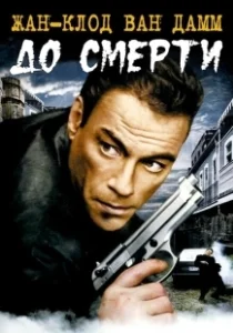 Постер До смерти (Until Death)