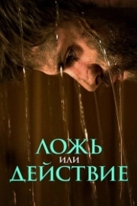 Постер Ложь или действие 