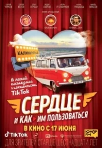 Постер Сердце и как им пользоваться