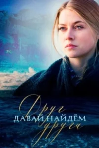 Постер Давай найдём друг друга (Let's Find Each Other)