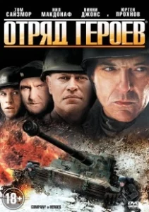 Постер Отряд героев (Company of Heroes)