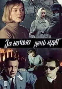 Постер За ночью день идет (За ніччю день іде)