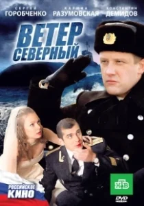 Постер Ветер северный 