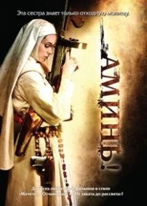 Постер Амин (Amin)