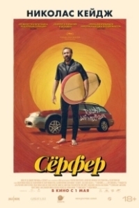 Постер Сёрфер (The Surfer)