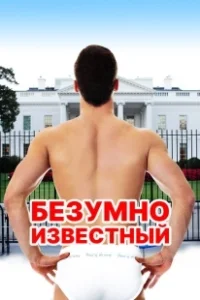 Постер Безумная знаменитость (The Suicide Squad)