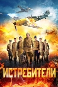Постер Истребители (Истребители)