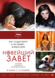 Постер Новейший завет (The Brand New Testament)