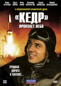 Постер «Кедр» пронзает небо 