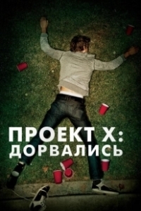 Постер Проект X: Дорвались (Project X)