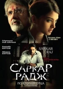Постер Саркар Радж (Sarkar Raj)