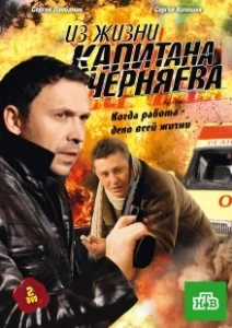 Постер Из жизни капитана Черняева 