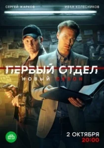 Постер Первый отдел (Первый отдел)