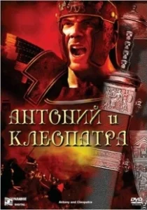 Постер Антоний и Клеопатра (Antony and Cleopatra)