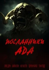 Постер Посланники ада (Hellblazers)
