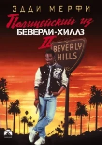 Постер Полицейский из Беверли-Хиллз 2 (Beverly Hills Copy 2)