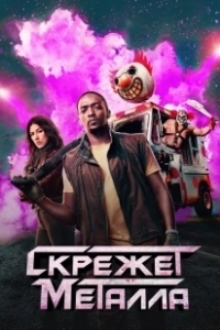Постер Скрежет металла (Twisted Metal)
