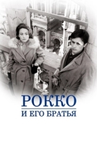 Постер Рокко и его братья (Rocco & His Brothers)