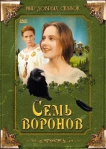 Постер Семь воронов (Sedmero krkavců)