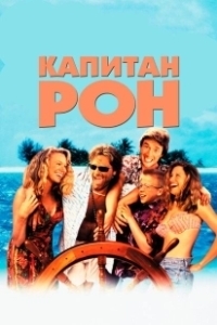 Постер Капитан Рон (Captain Ron)