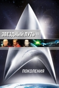 Постер Звездный путь 7: Поколения (Star Trek: Generations)