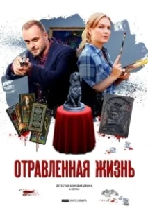 Постер Отравленная жизнь 